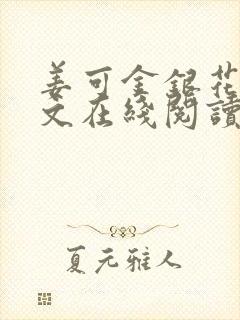姜可金银花露原文在线阅读免费封面