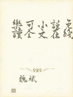 乐可小说免费阅读全文在线阅封面