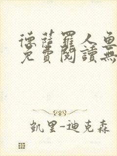 德萨罗人鱼小说免费阅读无弹窗笔趣封面