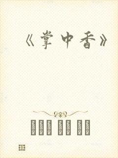 《掌中香》