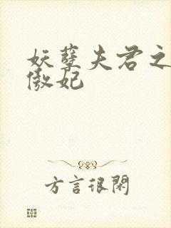 妖孽夫君之狂帝傲妃