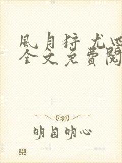 风月狩 尤四姐全文免费阅读笔趣阁