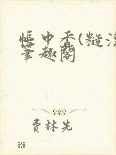 帐中香(糙汉)笔趣阁封面