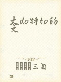 大do特to的文