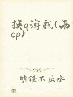 换q游戏(两对cp)