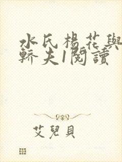水氏杨花与十二轿夫1阅读封面