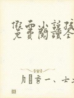 假面小说孩子帮免费阅读全文封面