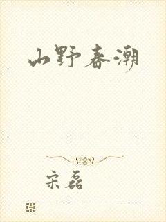 山野春潮封面