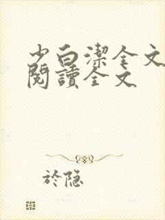 少白洁全文免费阅读全文