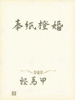 奉纸橙婚