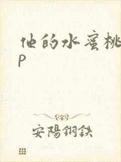 他的水蜜桃pop