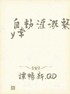 自动灌溉系统by常