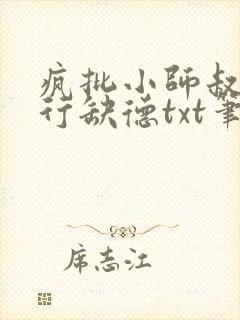 疯批小师叔她五行缺德txt笔趣阁封面