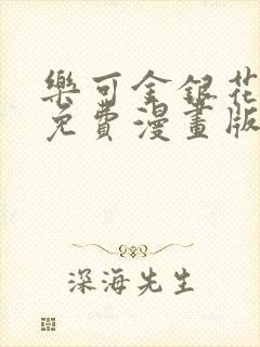 乐可金银花全文免费漫画版封面