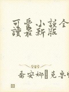 可爱小说全文阅读最新版