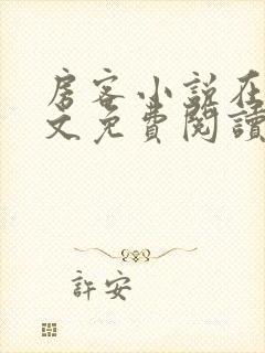 房客小说在线全文免费阅读笔趣阁无弹窗