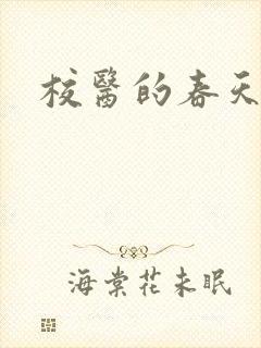 校医的春天