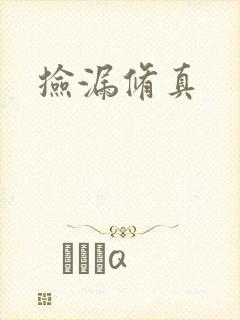 捡漏修真