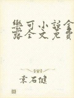 乐可小说金银花露全文免费阅读笔趣阁