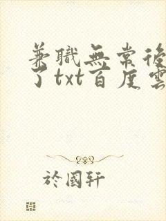 兼职无常后我红了txt百度云封面