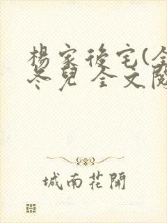 杨家后宅(全)冬儿 全文阅读
