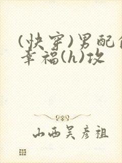 (快穿)男配的幸福(h)攻