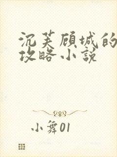 沉芙顾城的优质攻略小说