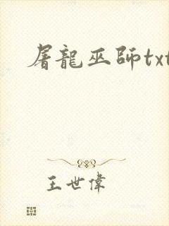 屠龙巫师txt封面