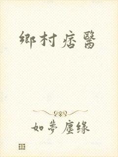 乡村痞医