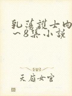 乳荡护士肉欲1～8集小说