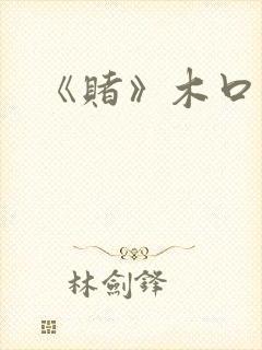 《赌》木口银封面