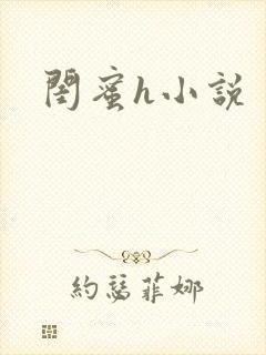 闺蜜h小说
