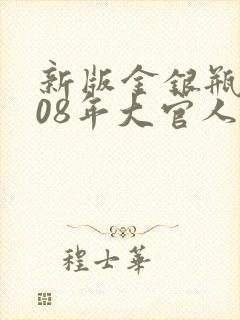 新版金银瓶2008年大官人