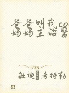 爸爸叫我cod妈妈主治医生朗读