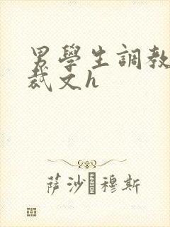 男学生调教男总裁文h