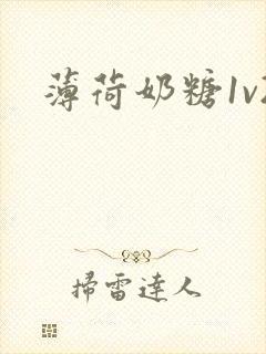 薄荷奶糖1v2
