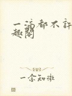 一滴都不许漏笔趣阁