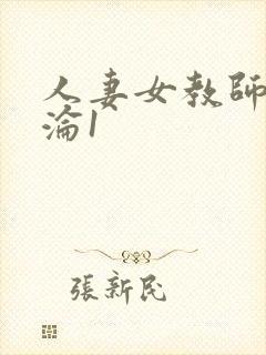 人妻女教师的沉沦1封面