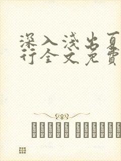 深入浅出夏寒陆行全文免费阅读笔趣阁番外81