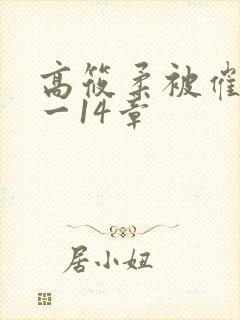 高筱柔被催眠1一14章