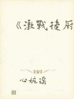 《激战后厨6》