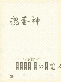 混蛋神