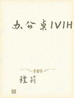 办公桌1V1H