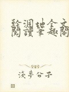 干涸地全文免费阅读笔趣阁封面