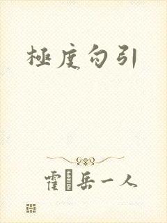极度勾引