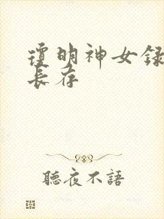 琼明神女录剑气长存封面