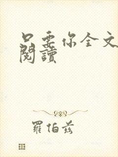 只要你全文免费阅读封面