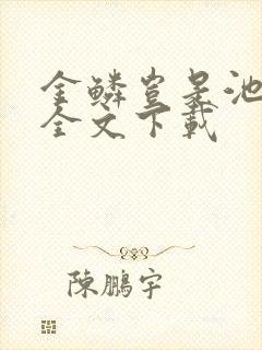 金鳞岂是池中物全文下载