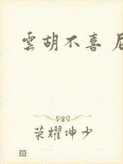 云胡不喜 尼卡