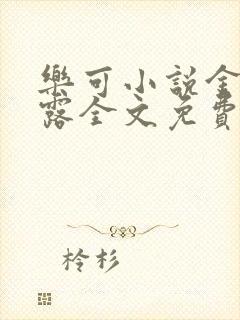 乐可小说金银花露全文免费阅读封面